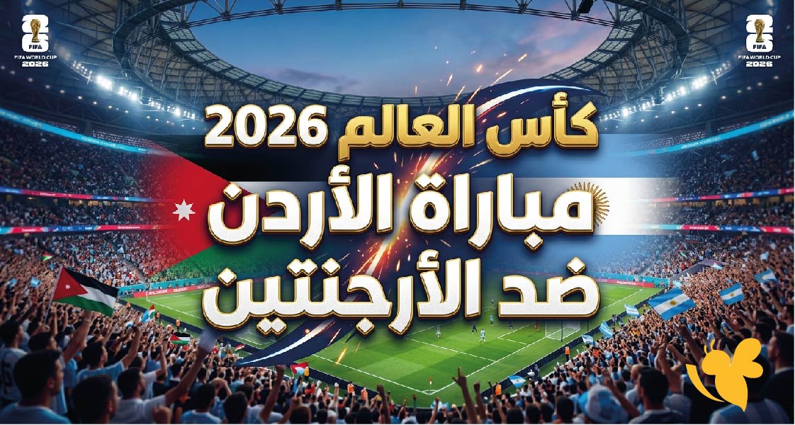 اليكم موعد مباراة الأردن ضد الأرجنتين في كأس العالم 2026 والقنوات الناقلة والتفاصيل الكاملة