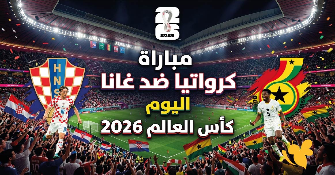 كرواتيا ضد غانا.. الموعد والتوقيت والقنوات الناقلة في كأس العالم 2026