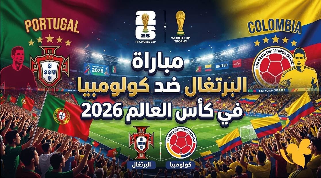تفاصيل مباراة البرتغال ضد كولومبيا في كأس العالم 2026: الموعد والقنوات