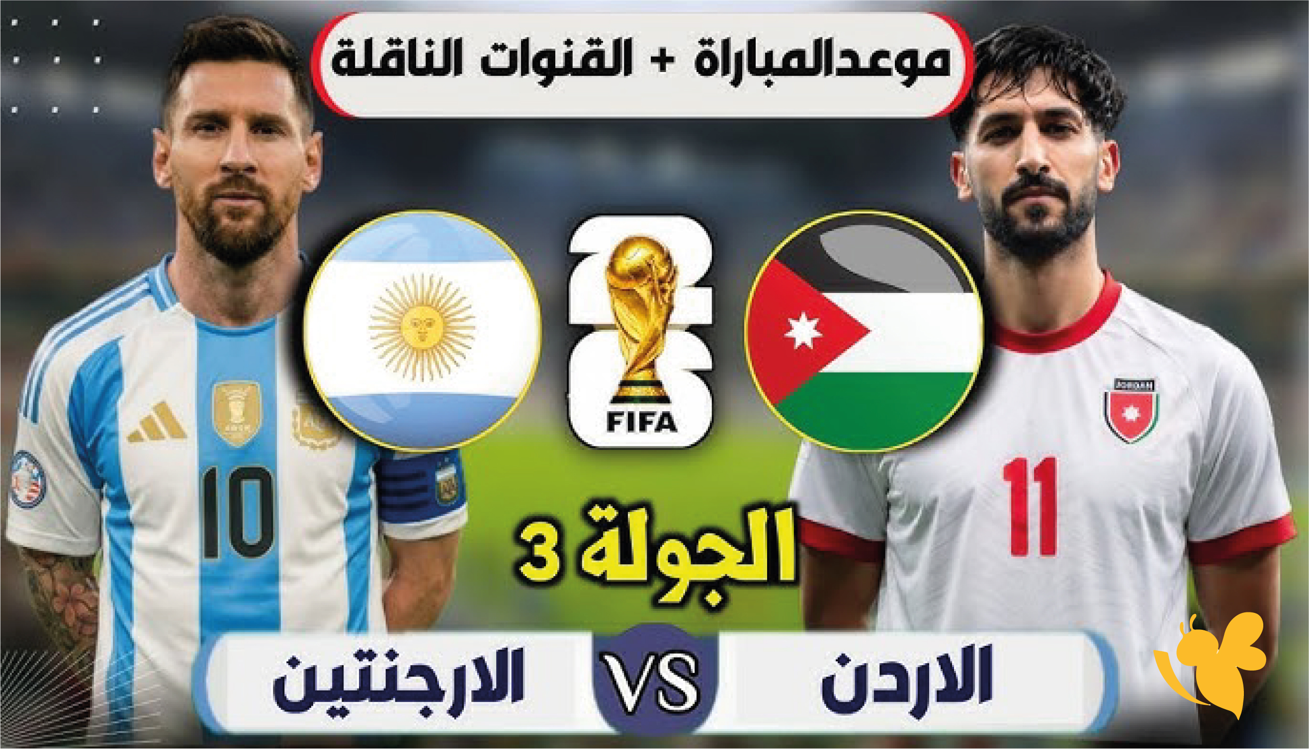 موعد&nbsp;البث المباشر لمباراة الأرجنتين والأردن&nbsp; في كأس العالم 2026 بدون تشفير