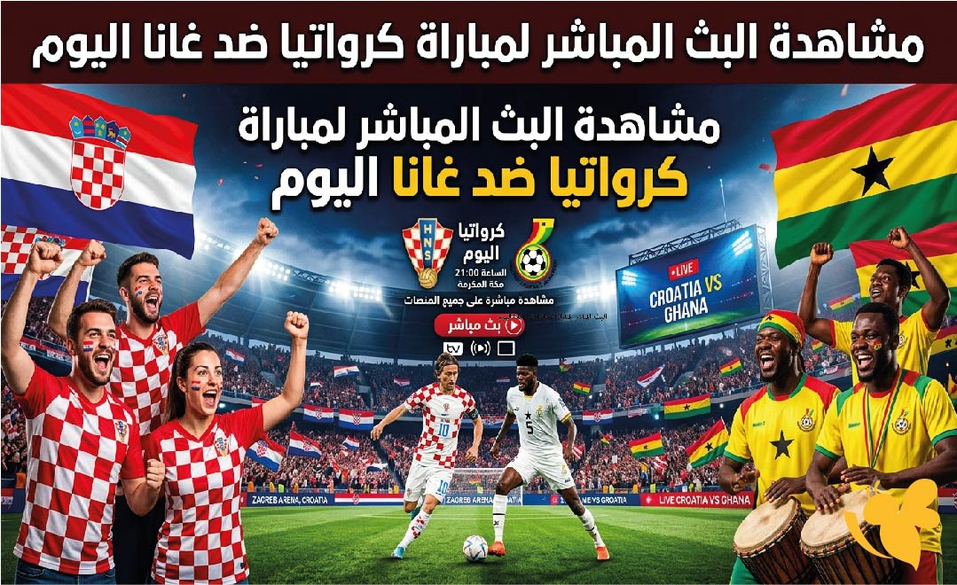Yalla Live&nbsp;مشاهدة البث المباشر لمباراة كرواتيا ضد غانا اليوم في كأس العالم 2026