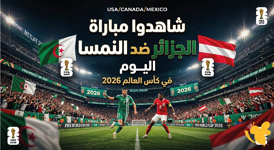 LIVE شاهدوا مباراة الجزائر ضد النمسا اليوم في كأس العالم 2026