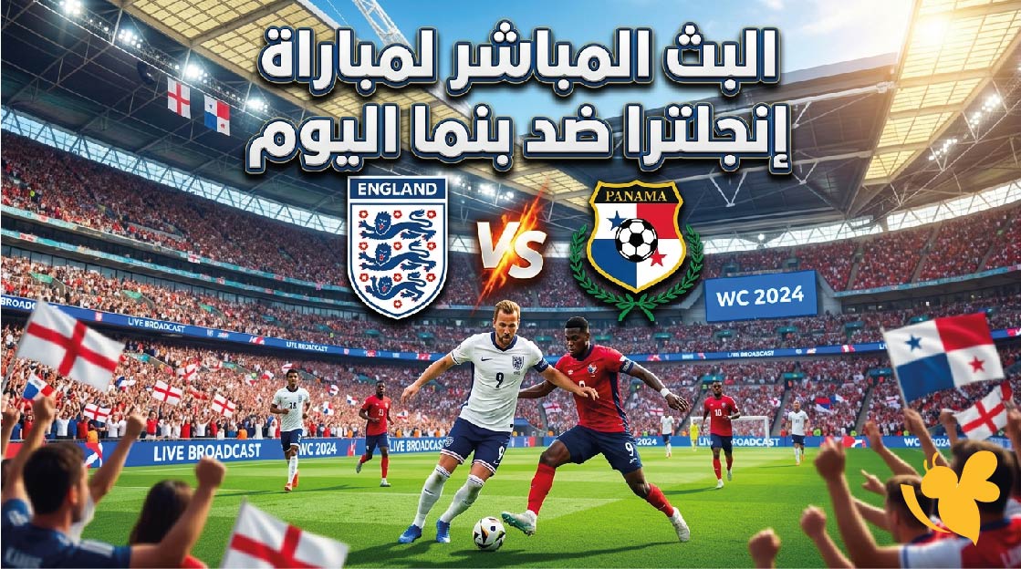 رابط مشاهدة البث المباشر لمباراة إنجلترا ضد بنما اليوم في كأس العالم 2026