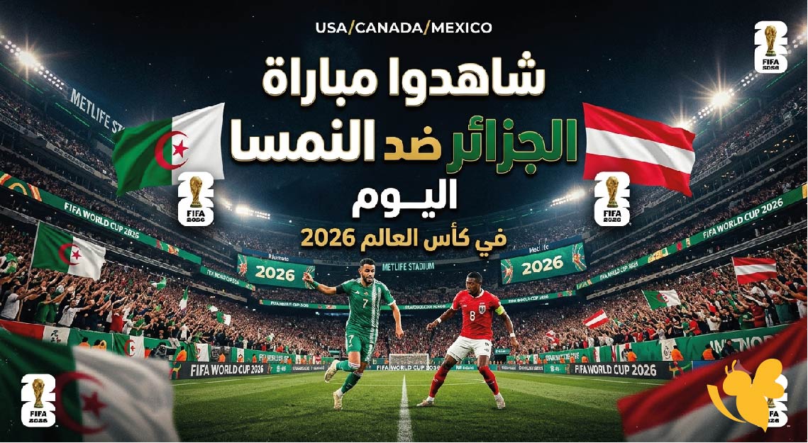 البث المباشر : شاهدوا مباراة الجزائر ضد النمسا اليوم في كأس العالم 2026