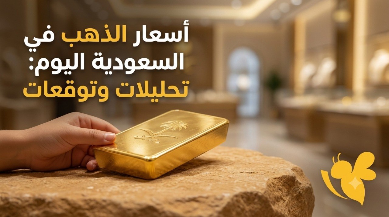 الذهب يواصل الصعود في السعودية.. تعرف على أسعار عيار 21 وباقي الأعيرة اليوم