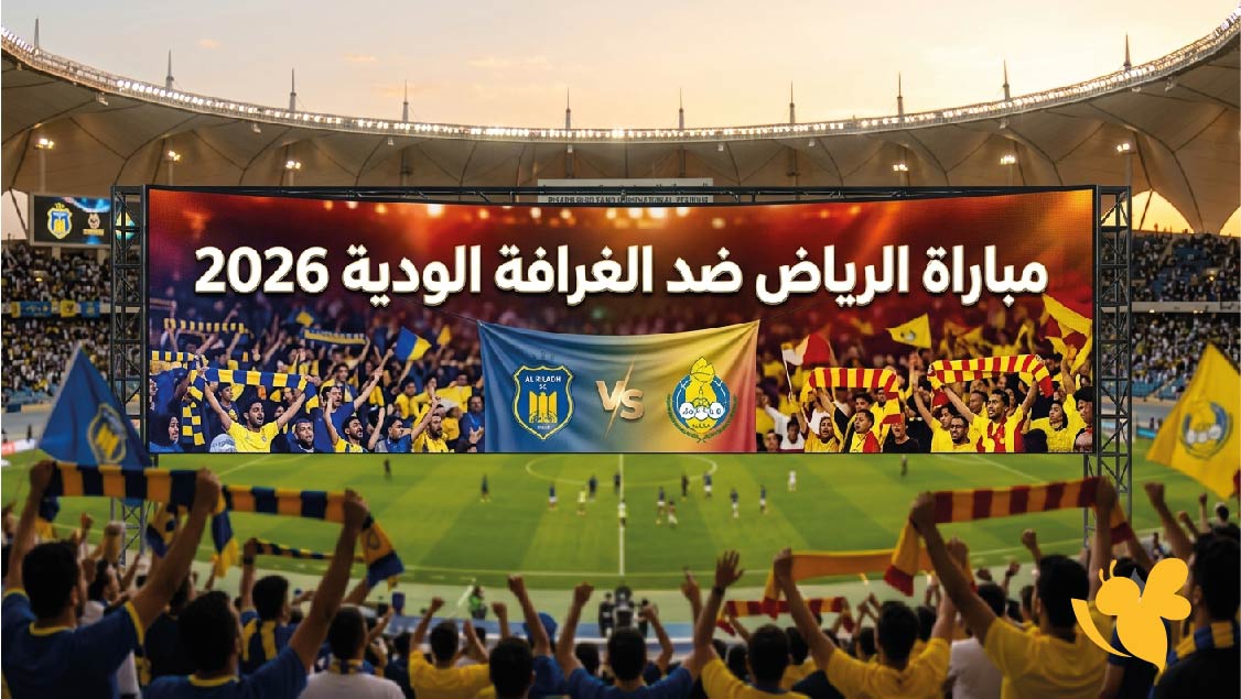 تفاصيل مباراة الرياض ضد الغرافة الودية 2026 الموعد والقنوات الناقلة