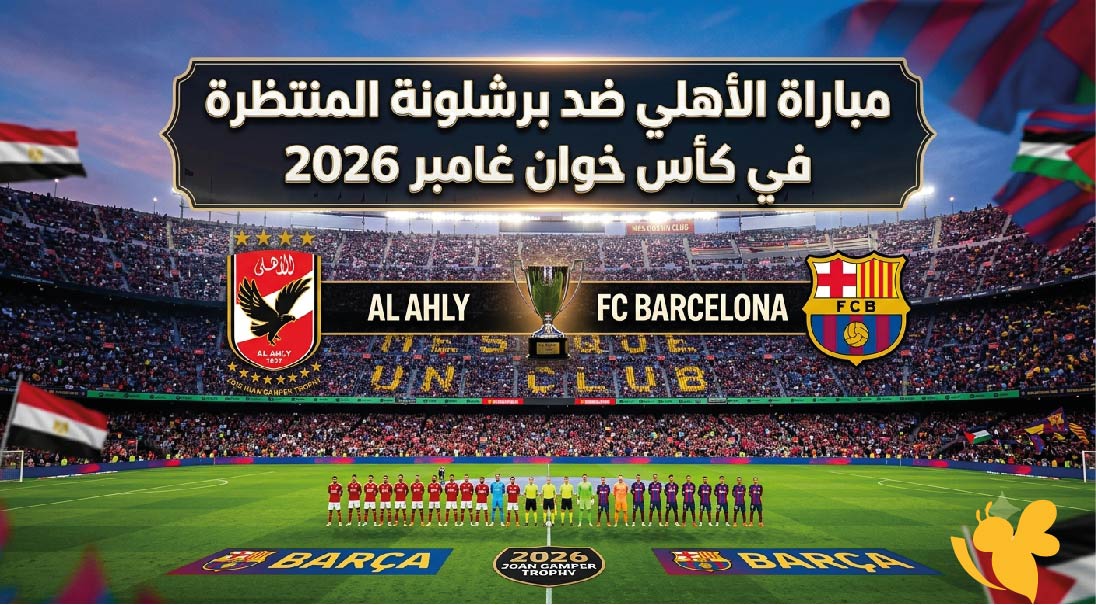 حدث عالمي منتظر..موعد مباراة الأهلي ضد برشلونة المنتظرة في كأس خوان غامبر 2026 حدث عالمي منتظر..موعد مباراة الأهلي ضد برشلونة المنتظرة في كأس خوان غامبر 2026