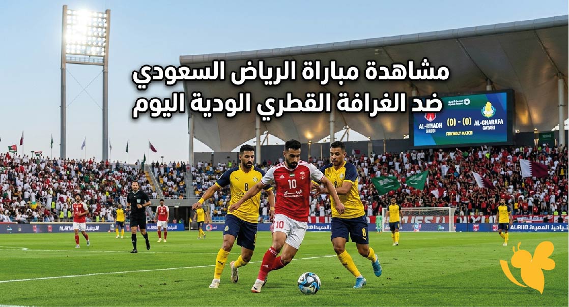 مشاهدة مباراة الرياض السعودي&nbsp;ضد الغرافة القطري الودية اليوم 2026 بث مباشر Yalla Shoot