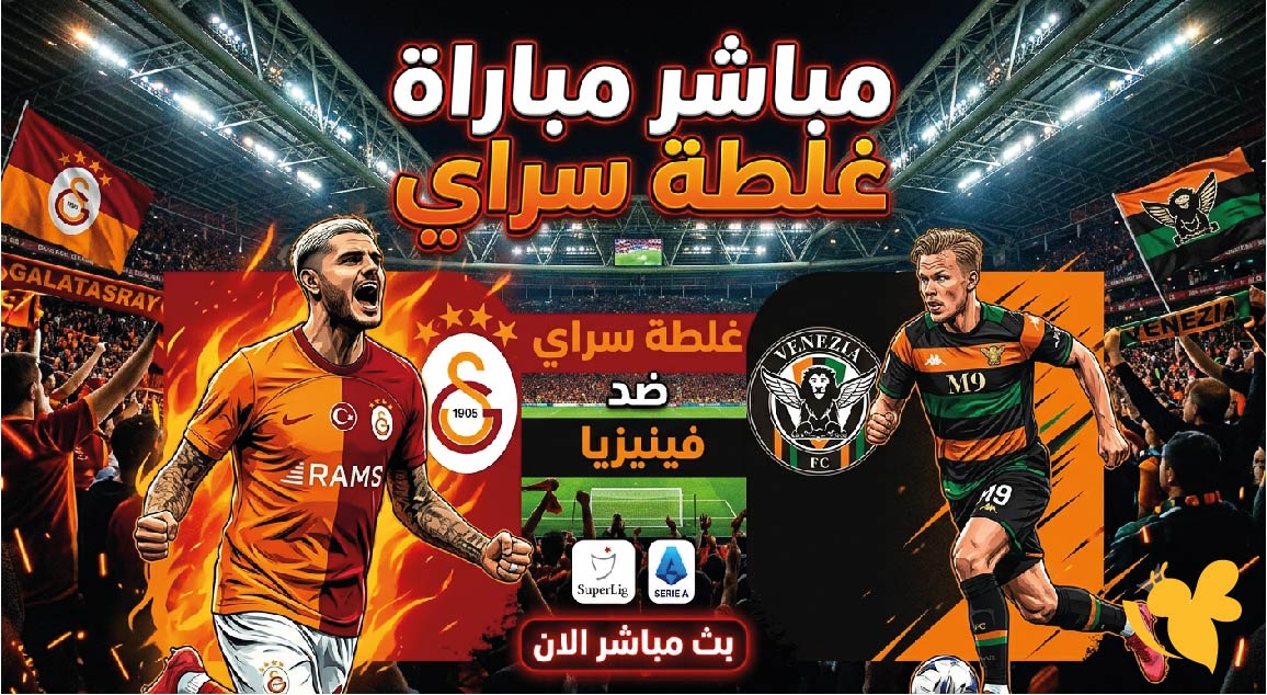 Yalla Live تابعوا مباشر&nbsp;مباراة غلطة سراي ضد فينيزيا اليوم ودياً بدون اشتراك&nbsp;