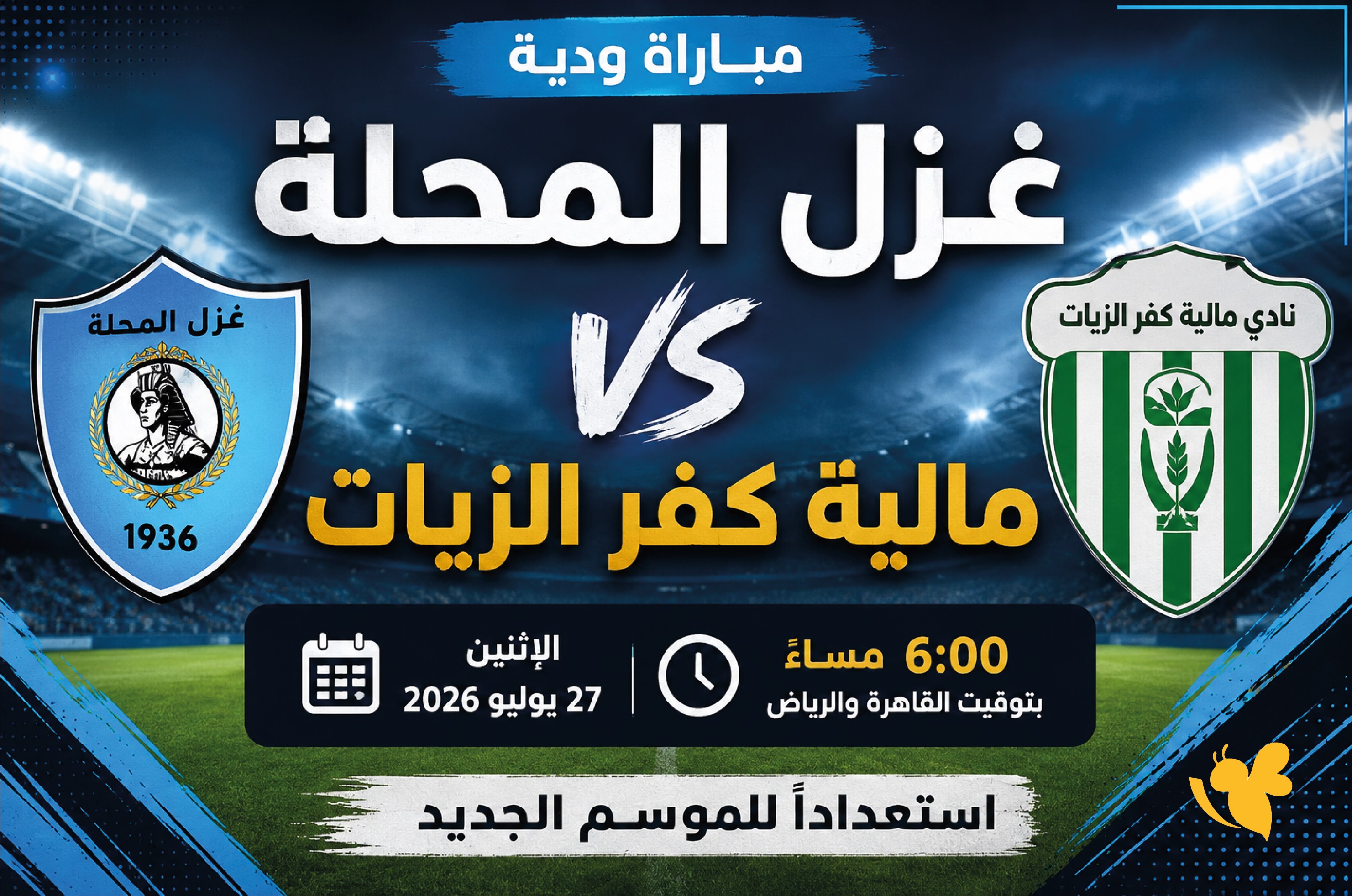 ترقبوا بث مباشر مباراة غزل المحلة ضد مالية كفر الزيات اليوم الودية 2026 ترقبوا بث مباشر مباراة غزل المحلة ضد مالية كفر الزيات اليوم الودية 2026