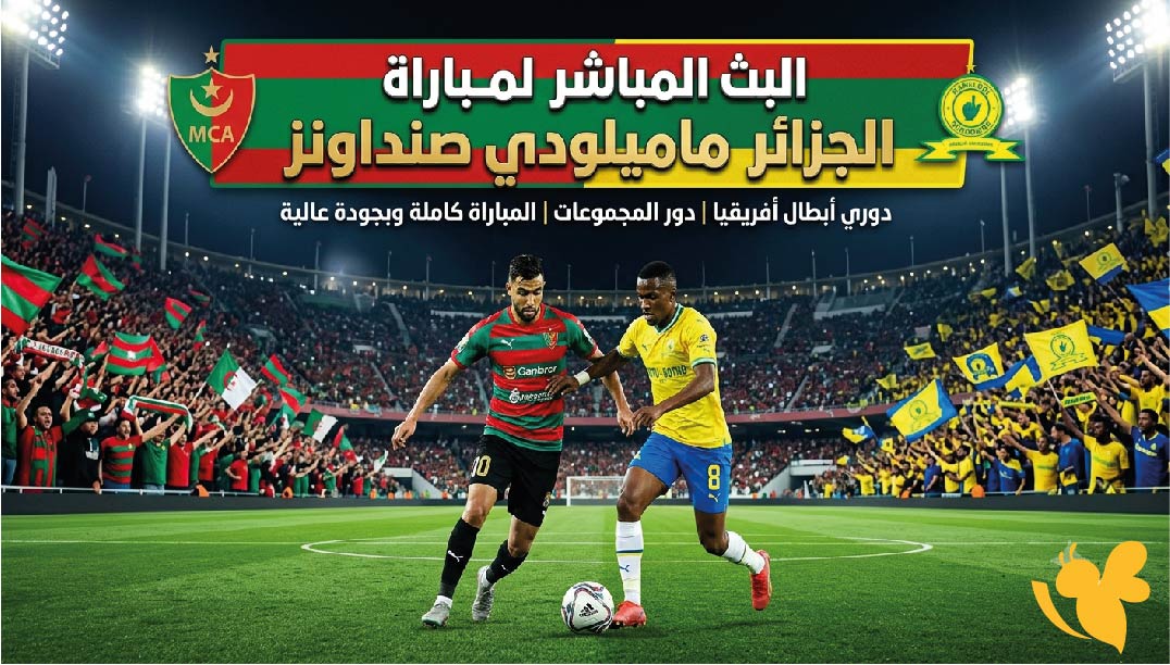 Yalla Kora&nbsp;متابعة&nbsp;البث المباشر&nbsp;لمباراة مولودية الجزائر ضد ماميلودي صنداونز اليوم ودياً