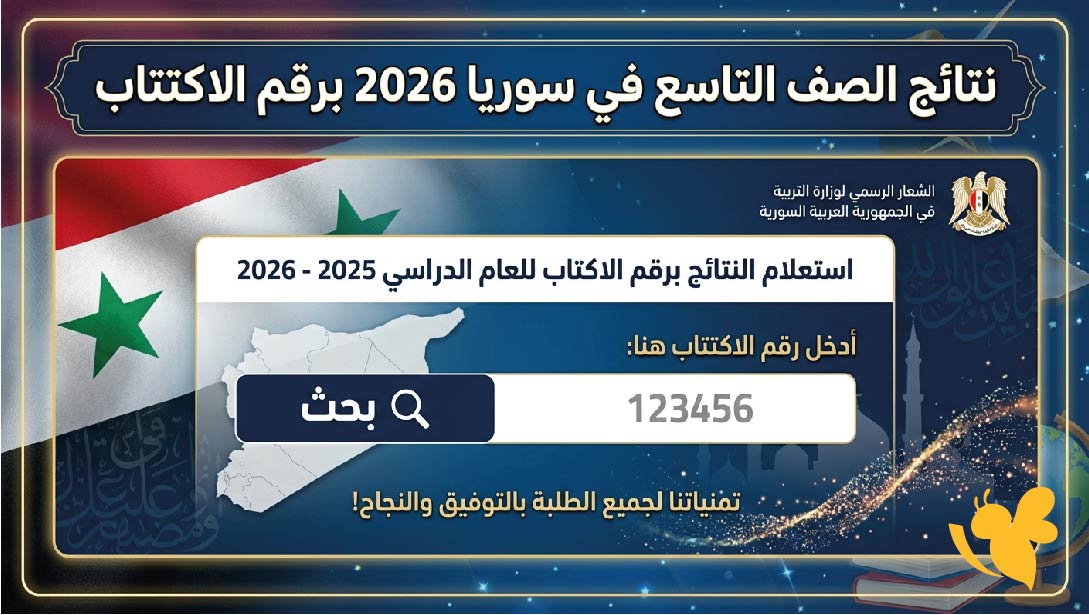 نتائج الصف التاسع في سوريا 2026 برقم الاكتتاب.. رابط وزارة التربية للاستعلام عن النتيجة