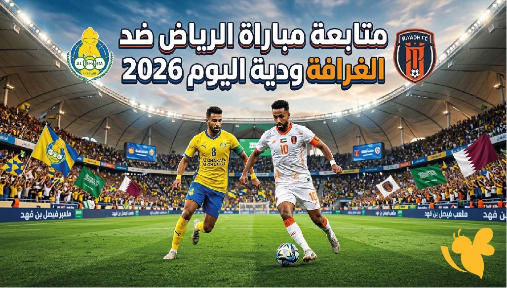 ترقبوا البث المباشر لمتابعة مباراة الرياض ضد الغرافة الودية اليوم 2026 ترقبوا البث المباشر لمتابعة مباراة الرياض ضد الغرافة الودية اليوم 2026