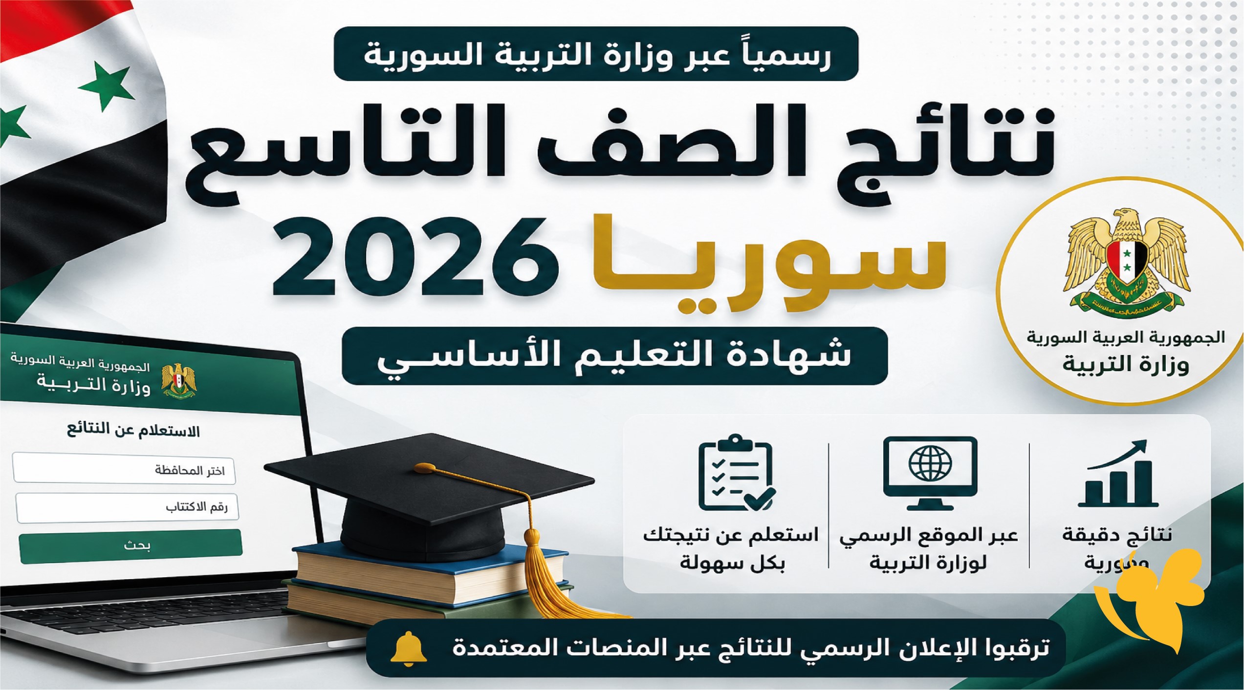 استعلم الآن.. نتائج الصف التاسع 2026 في سوريا عبر موقع وزارة التربية