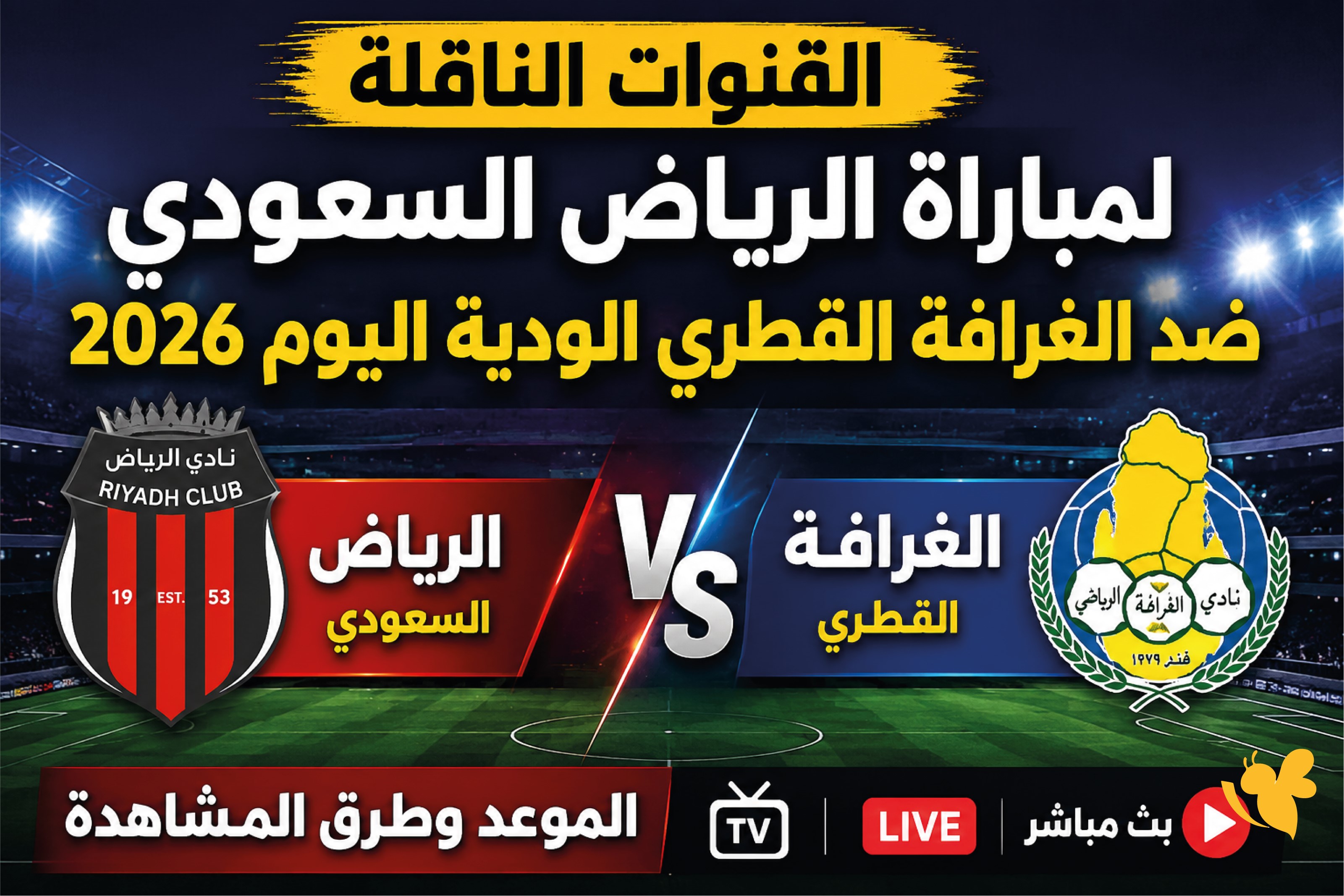 حصرياً تابعوا مباراة الرياض السعودي&nbsp;ضد الغرافة القطري الودية 2026 بث مباشر