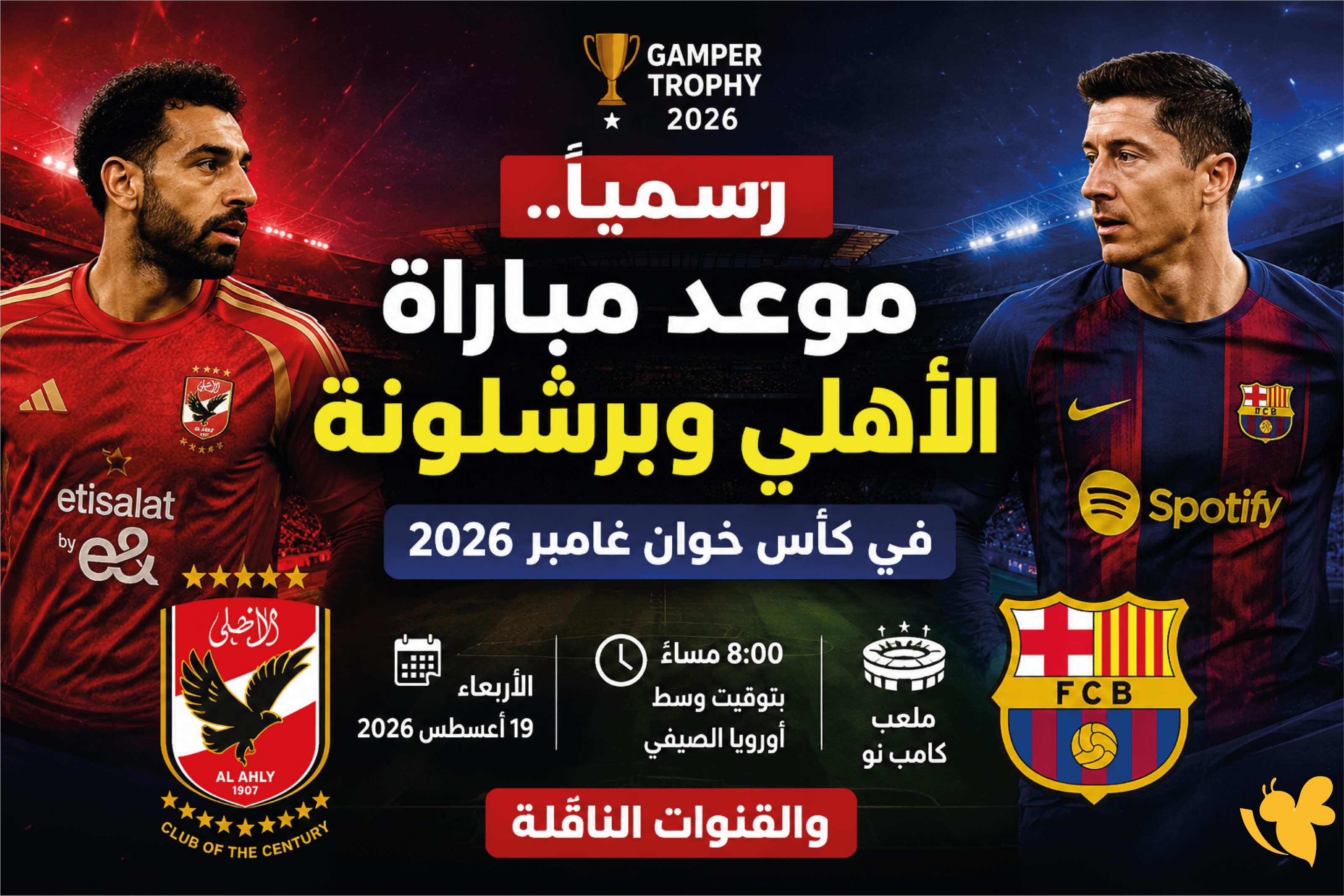 صدام العمالقة.. موعد مباراة الأهلي وبرشلونة في كأس خوان غامبر 2026