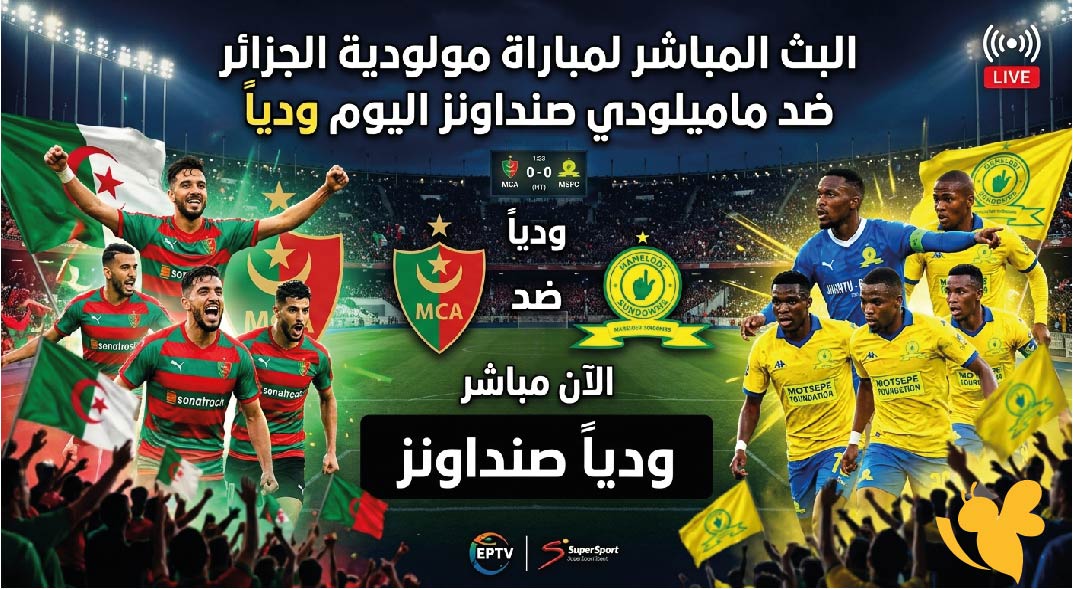 رابط متاح لمشاهدة البث المباشر&nbsp;لمباراة مولودية الجزائر ضد ماميلودي صنداونز اليوم ودياً