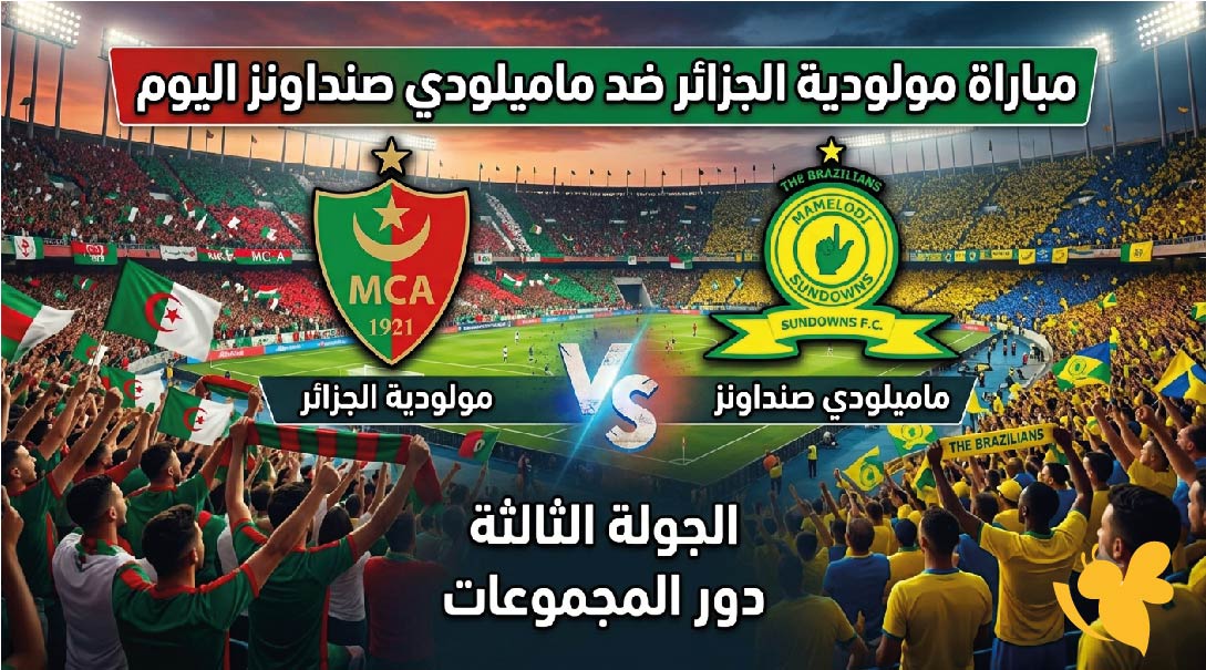 موعد مباراة مولودية الجزائر ضد ماميلودي صنداونز اليوم والقنوات الناقلة في المواجهة الودية