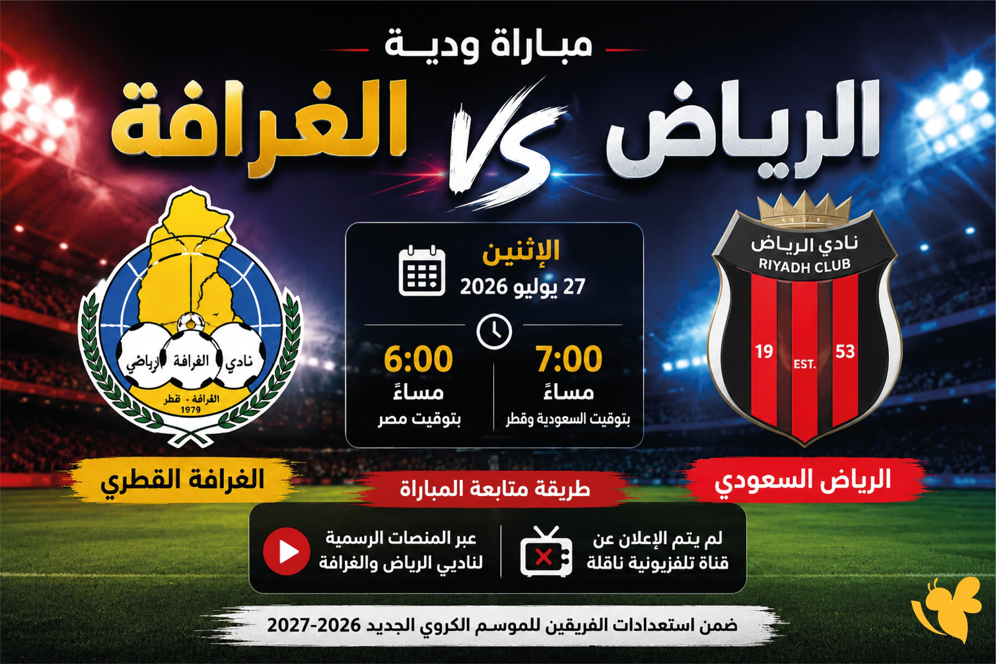 اليكم القنوات الناقلة لمباراة الرياض السعودي&nbsp;ضد الغرافة القطري الودية اليوم 2026