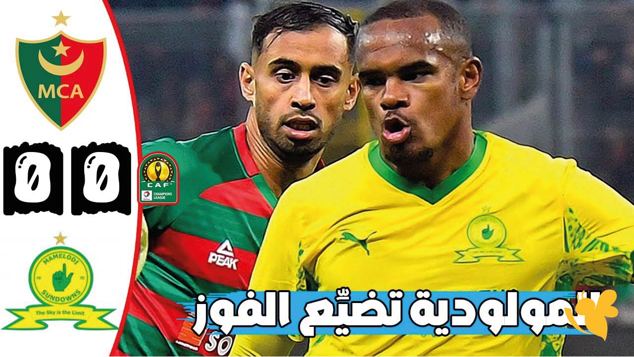 kora live شاهد مباراة مولودية الجزائر ضد ماميلودي صنداونز الودية 2026 بجودة فائقة