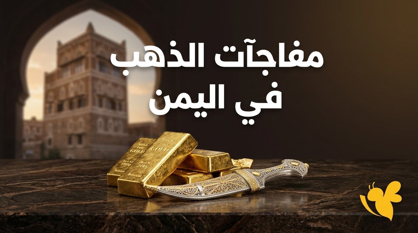 لماذا يختلف سعر الذهب بين صنعاء وعدن؟ أحدث أسعار الخميس 27 أغسطس