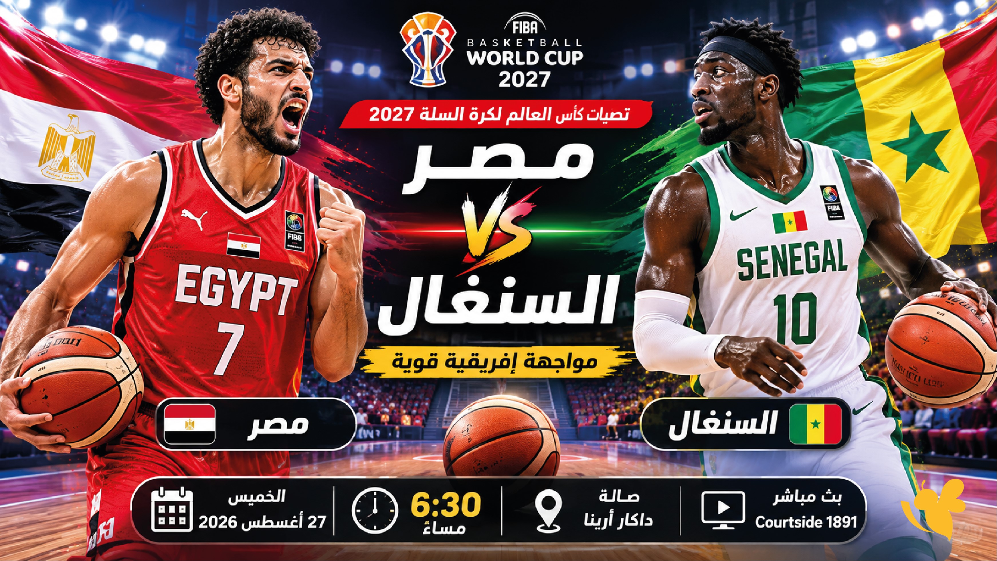 ترقبوا البث المباشر مباراة مصر ضد السنغال في تصفيات كأس العالم لكرة السلة 2027
