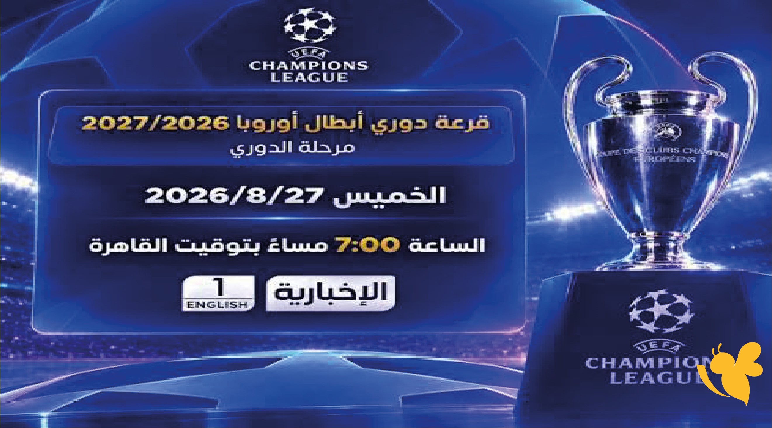 قرعة دوري أبطال أوروبا 2026-2027.. رابط البث المباشر والقنوات الناقلة