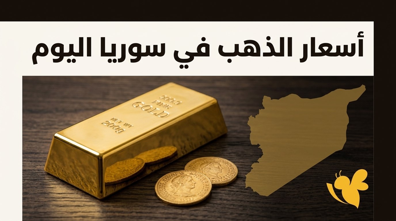 بعد ارتفاع الأونصة عالميًا.. كم سجل الذهب في سوريا اليوم؟