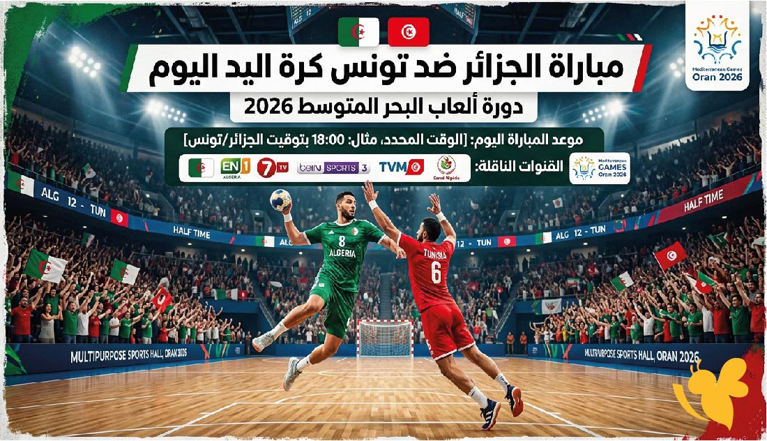 موعد مباراة الجزائر ضد تونس كرة اليد اليوم والقنوات الناقلة في دورة ألعاب البحر المتوسط 2026