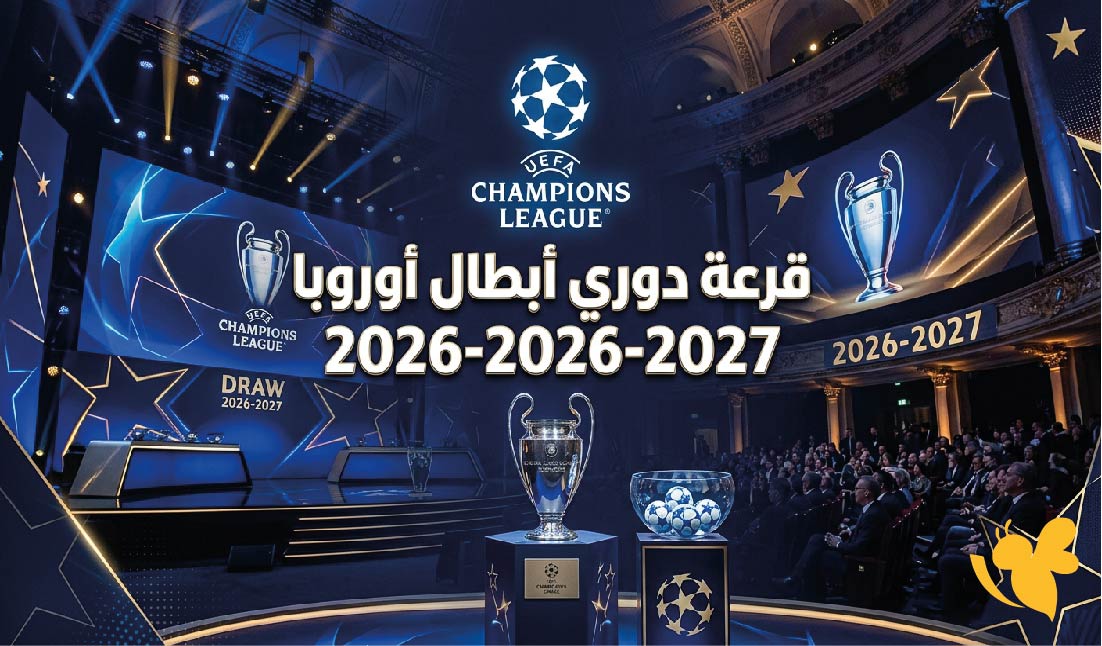 مشاهدة قرعة دوري أبطال أوروبا 2026-2027 بث مباشر اليوم الخميس