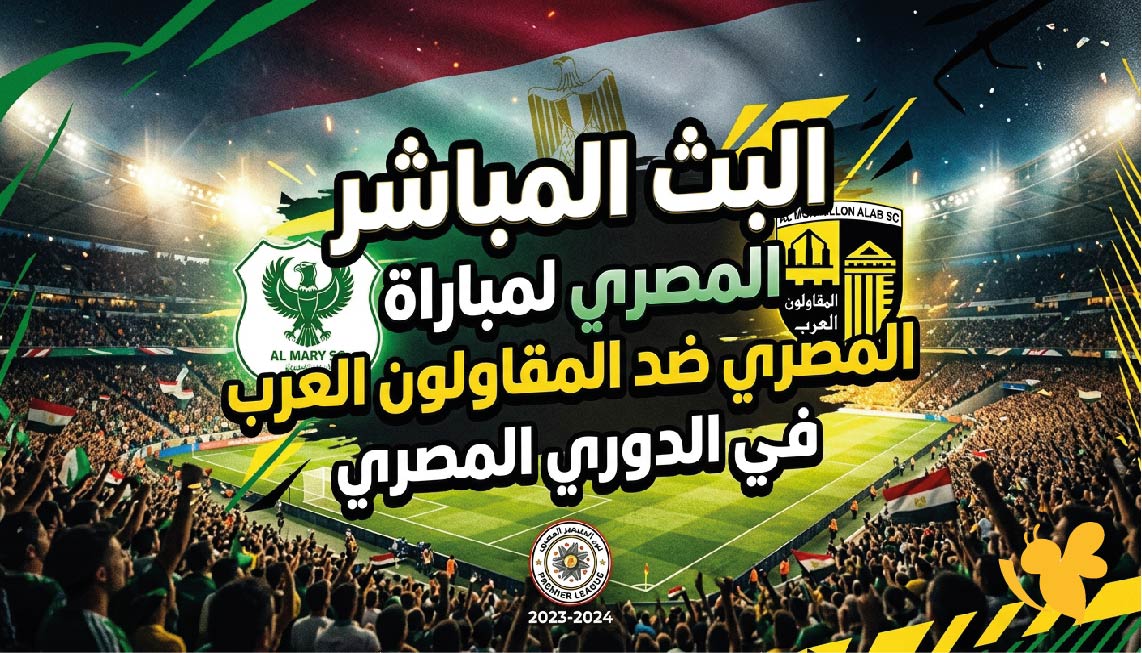 لاتفوتوا مشاهدة البث المباشر لمباراة المصري ضد المقاولون العرب في الدوري المصري
