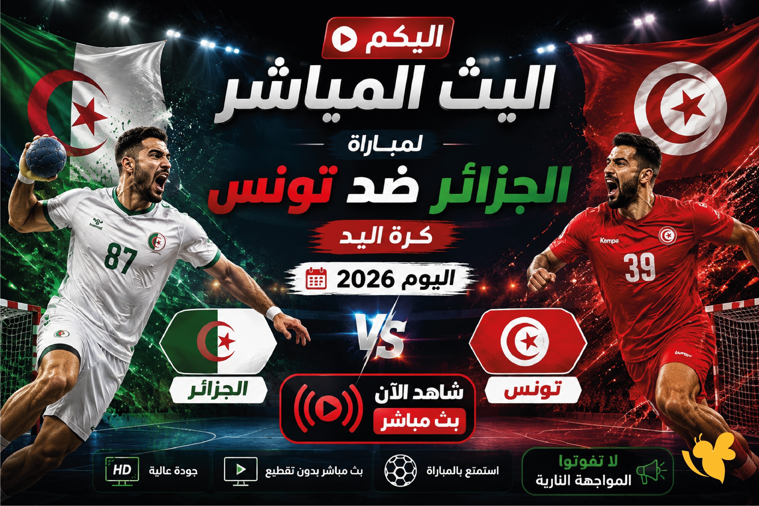 اليكم البث المباشر لمباراة الجزائر ضد تونس كرة اليد اليوم 2026