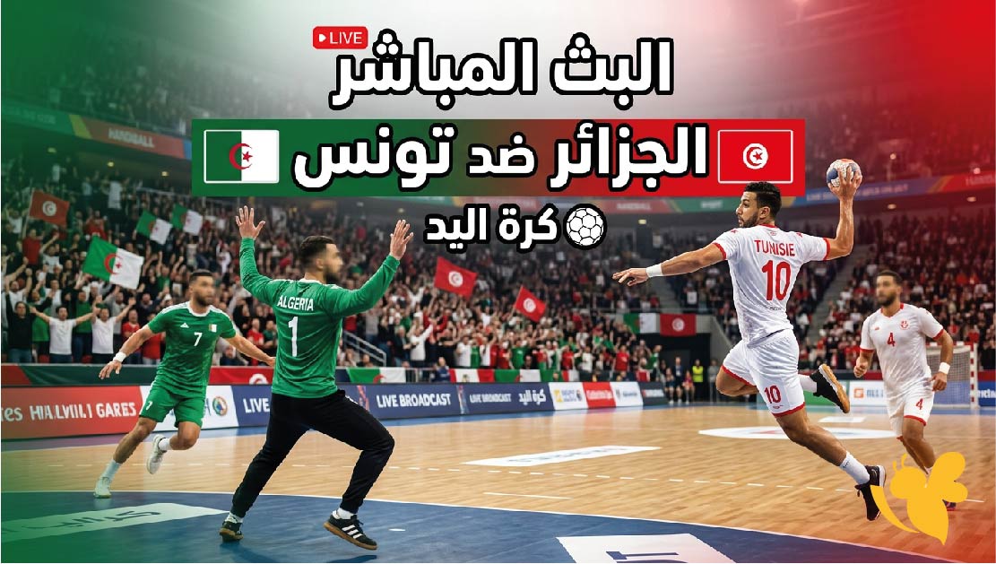 استعدوا لمشاهدة البث المباشر لمباراة الجزائر ضد تونس كرة اليد اليوم&nbsp;بدون تشفير وبجودة HD&nbsp;