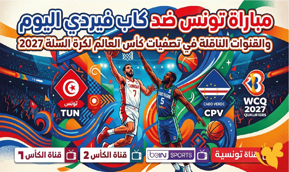 موعد مباراة تونس ضد كاب فيردي اليوم والقنوات الناقلة في تصفيات كأس العالم لكرة السلة 2027