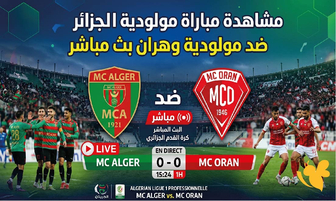 Yalla Shoot مشاهدة مباراة مولودية الجزائر ضد مولودية وهران بث مباشر اليوم مجاناً