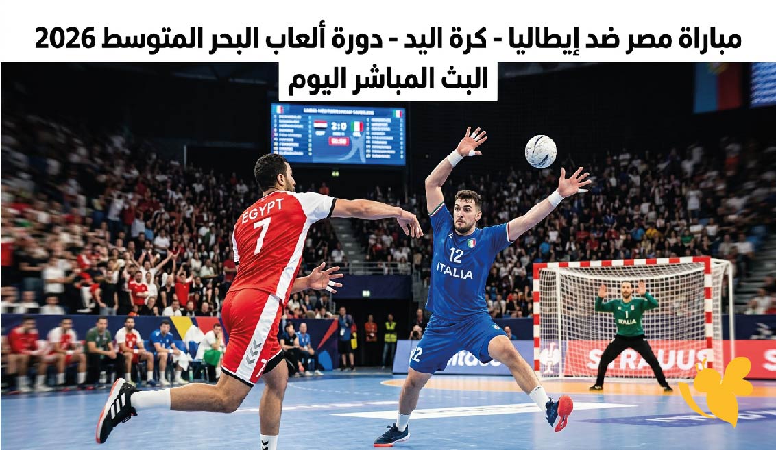 بث حي لمباراة مصر وإيطاليا اليوم في منافسات كرة اليد