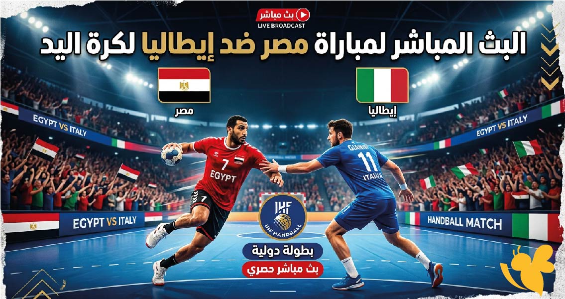 مشاهدة البث المباشر لمباراة مصر ضد إيطاليا لكرة اليد اليوم في دورة ألعاب البحر المتوسط 2026