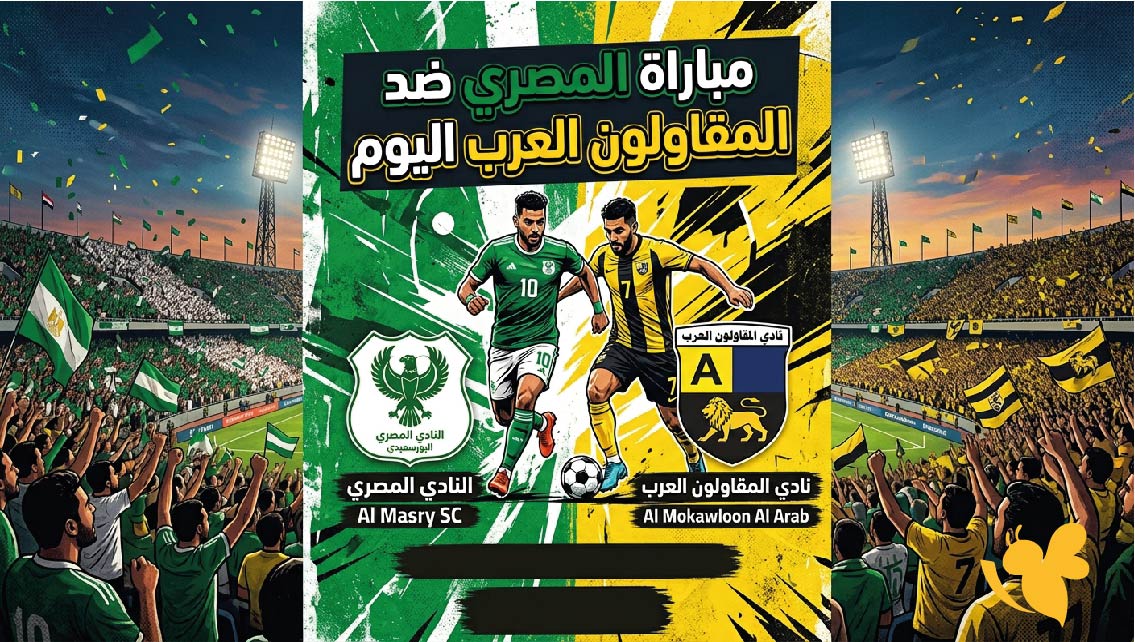 مشاهدة البث المباشر لمباراة المصري ضد المقاولون العرب في الدوري المصري