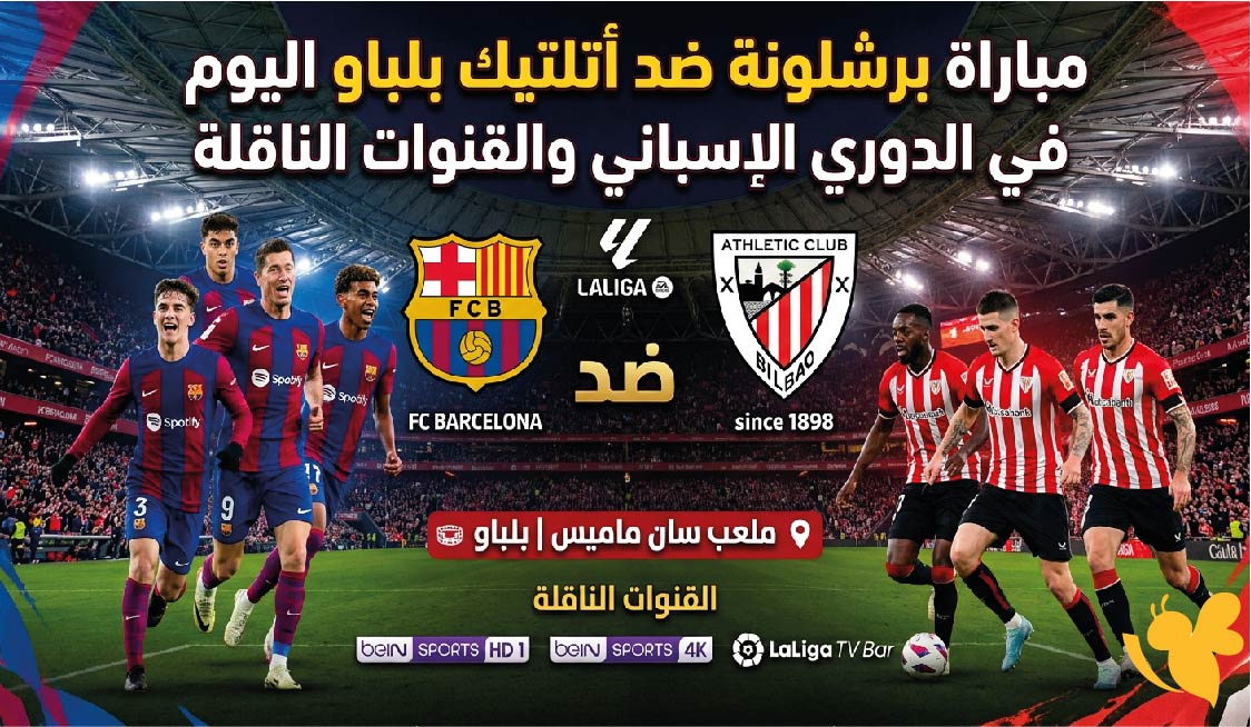 مشاهدة موعد مباراة برشلونة ضد أتلتيك بلباو اليوم والقنوات الناقلة في الدوري الإسباني