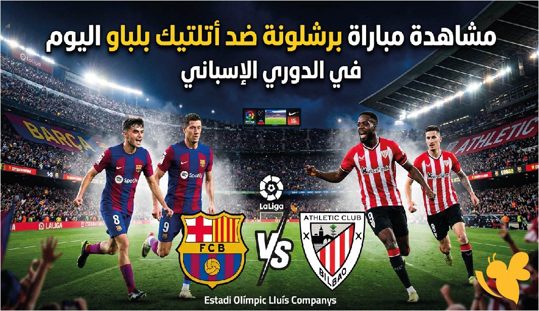 &nbsp;بث مباشر: مشاهدة مباراة برشلونة ضد أتلتيك بلباو اليوم في الدوري الإسباني