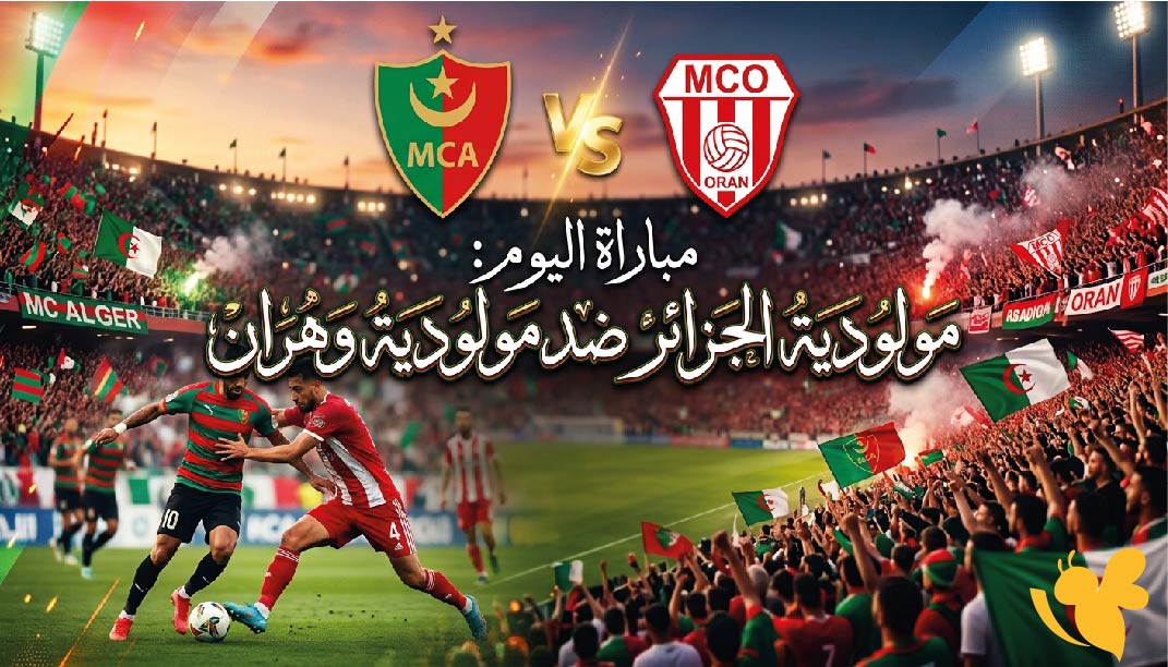موعد والقنوات الناقلة لمباراة مولودية الجزائر ضد مولودية وهران اليوم في الدوري الجزائري