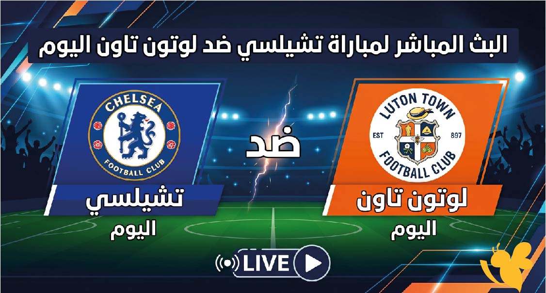 استعدوا لمشاهدة البث المباشر لمباراة تشيلسي ضد لوتون تاون اليوم في كأس الرابطة الإنجليزية