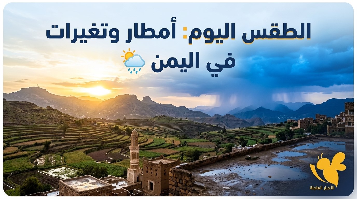 تحذير جوي جديد في اليمن.. اضطراب البحر وأمطار رعدية متفرقة تحذير جوي جديد في اليمن.. اضطراب البحر وأمطار رعدية متفرقة