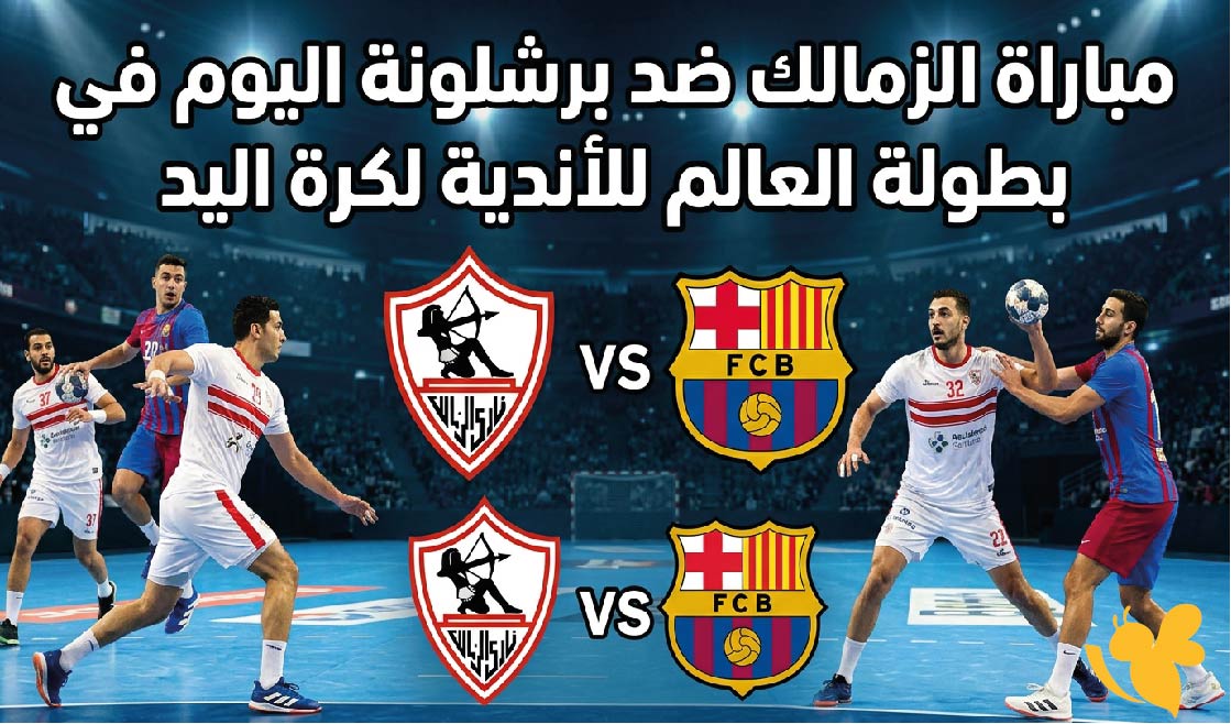 مشاهدة مباراة الزمالك ضد برشلونة اليوم الأحد في كأس العالم للأندية لكرة اليد