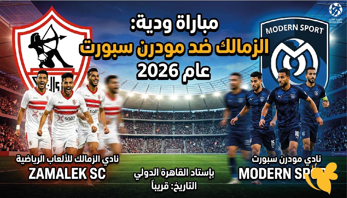 ترقبوا موعد مباراة الزمالك ضد مودرن سبورت اليوم والقنوات الناقلة في الودية
