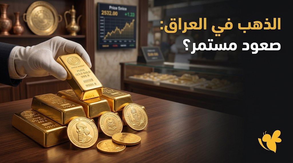 كم سعر مثقال الذهب اليوم في العراق؟.. أسعار عيار 21 و24 و18 كم سعر مثقال الذهب اليوم في العراق؟.. أسعار عيار 21 و24 و18