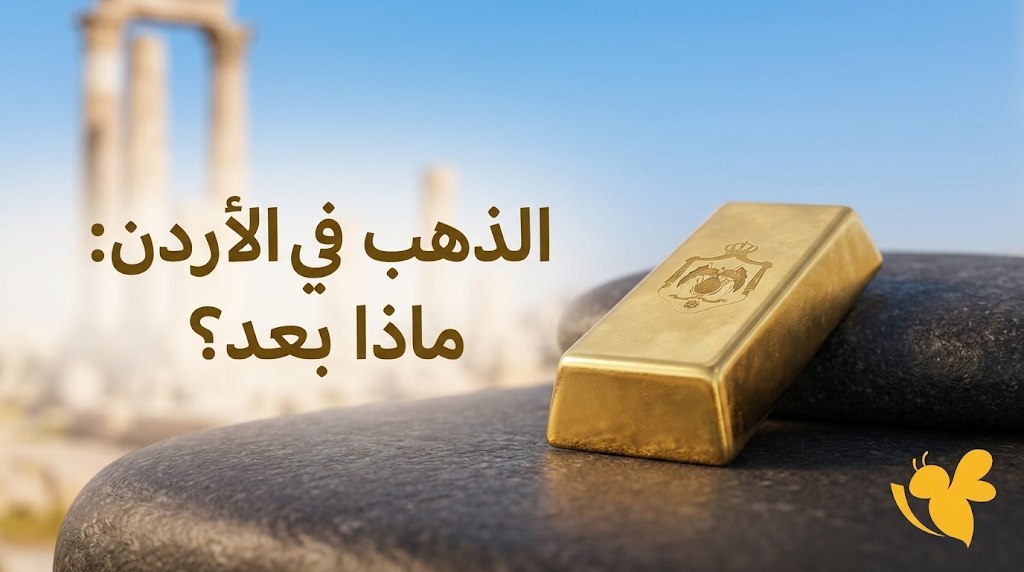 كم سعر الذهب عيار 21 في الأردن اليوم؟.. أسعار البيع والشراء