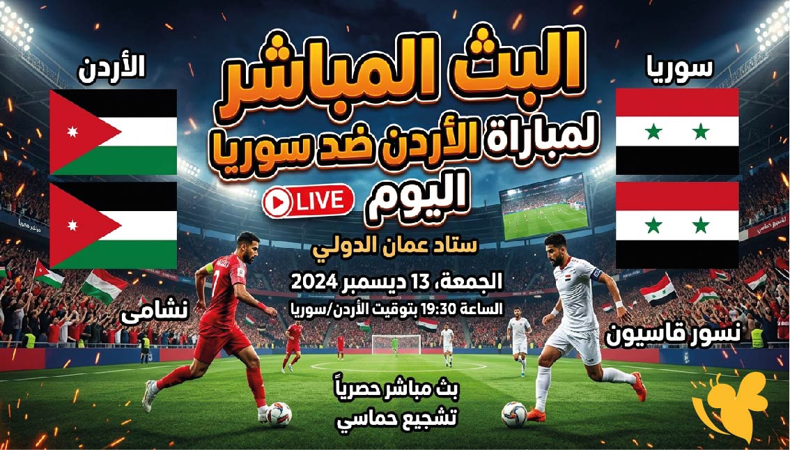 حصرياً شاهد البث المباشر لمباراة الأردن ضد سوريا اليوم ودياً&nbsp;