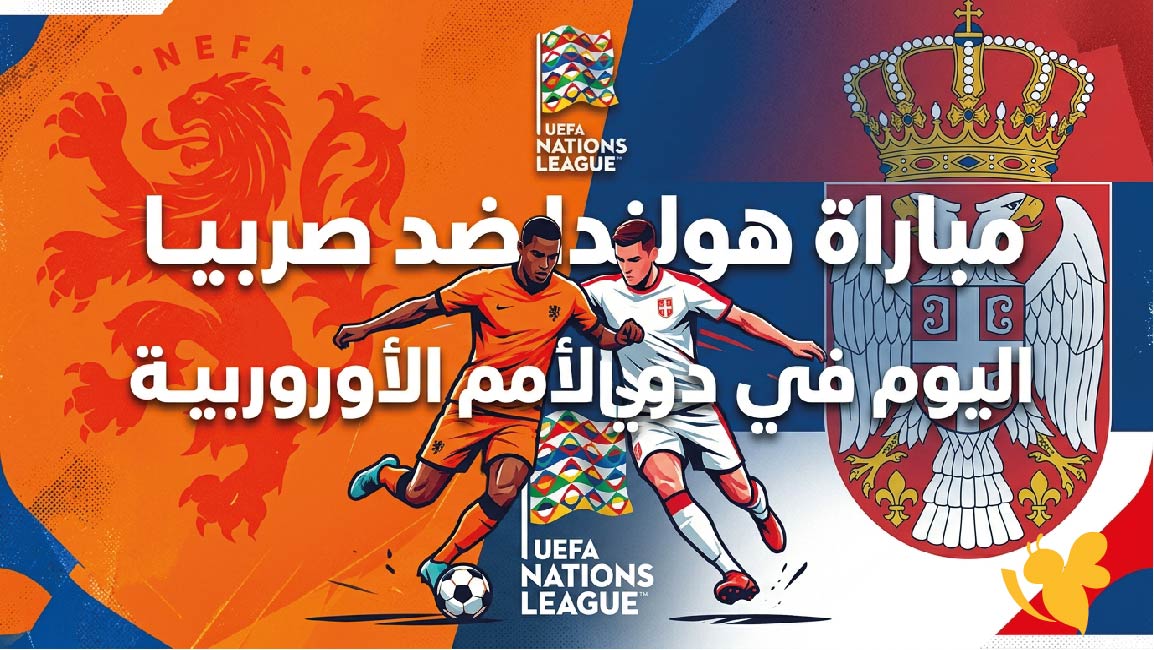 رابط مشاهدة مباراة هولندا ضد صربيا اليوم مباشر في دوري الأمم الأوروبية