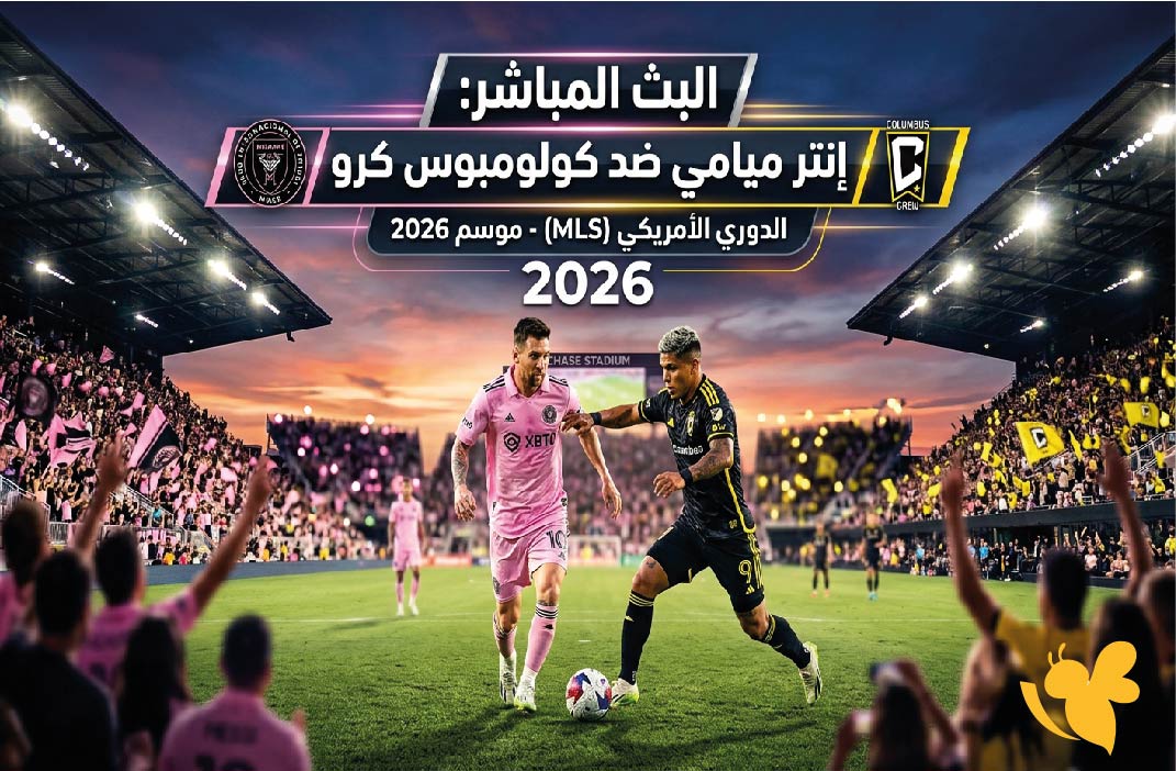 يلا شوت مشاهدة البث المباشر لمباراة إنتر ميامي ضد كولومبوس كرو في الدوري الامريكي